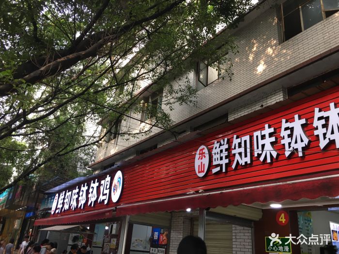 乐山鲜知味钵钵鸡图片 - 第3566张