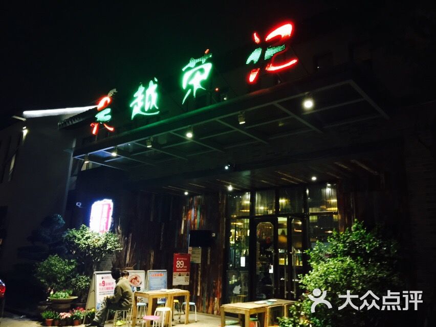 吴越荣记(斜塘老街店)图片 第1张