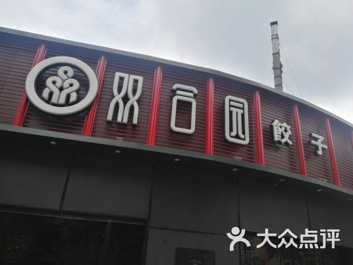 双合园饺子(南丰路店)图片 第101张