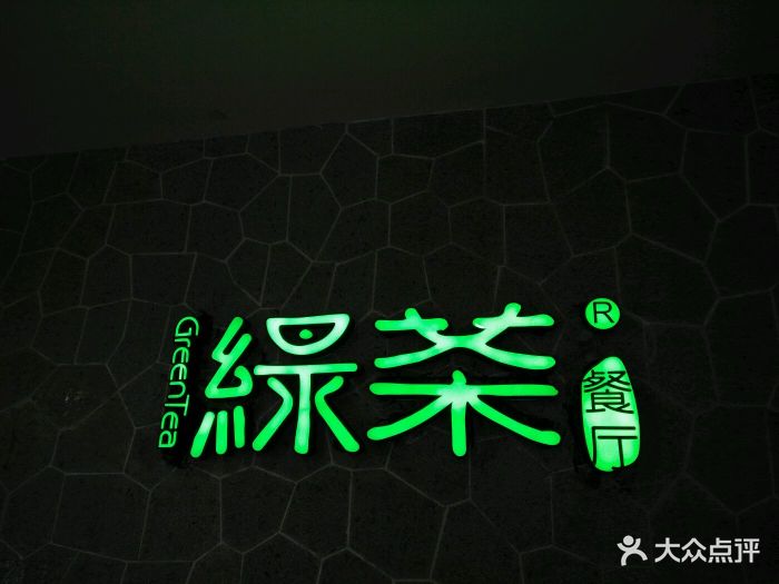 绿茶餐厅(南京一店)门头图片