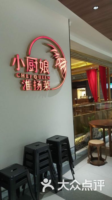 小厨娘淮扬菜(金鹰世界店)图片 - 第1张