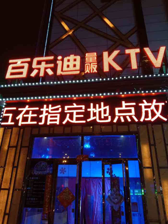 百乐迪量贩式ktv(大东店"不错,五一去的,没有等位,还可以.