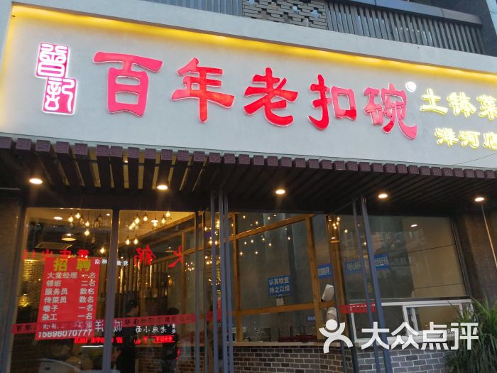 百年老扣碗(洋河店)图片 - 第9张