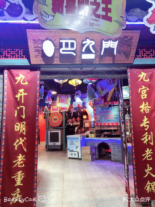 巴九门火锅(解放碑店)图片