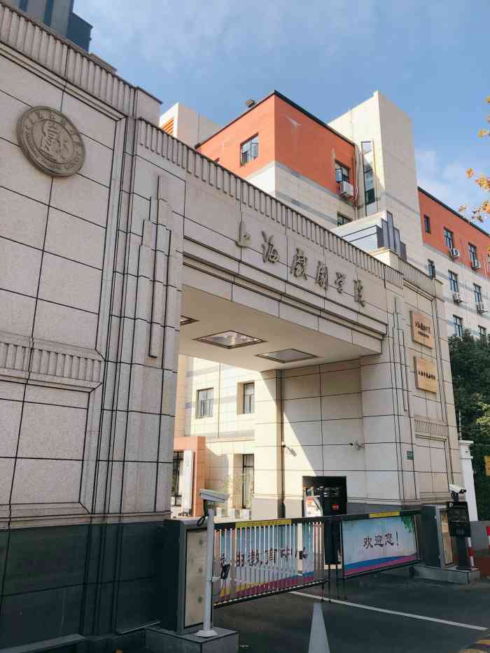 上海戏剧学院(莲花路校区)