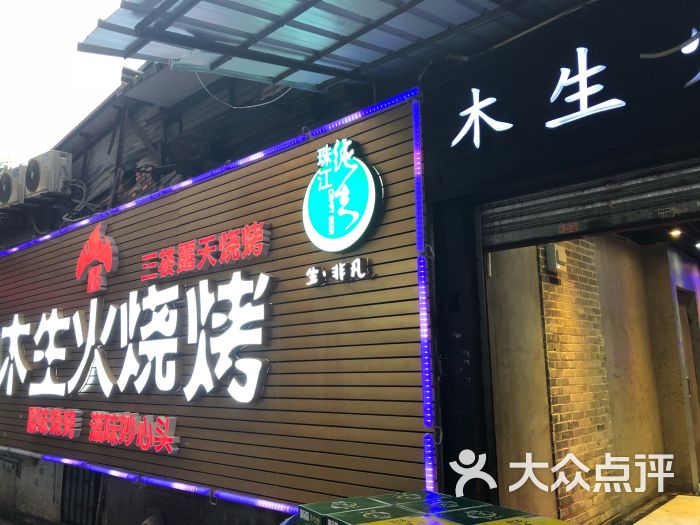 木生火烧烤主题专门店(总店)图片 第1张