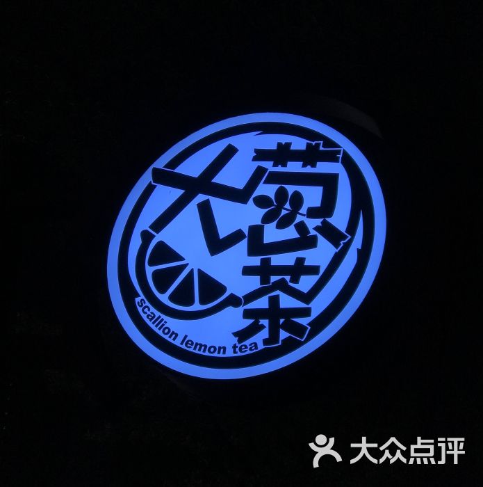 大葱柠檬茶scallionlemontea(客村店)图片 - 第7张