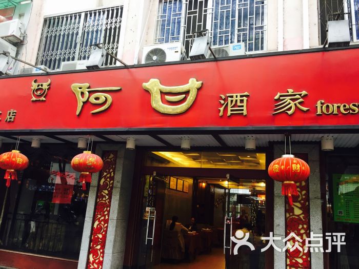 阿甘酒家(依仁路店)-门面图片-桂林美食-大众点评网