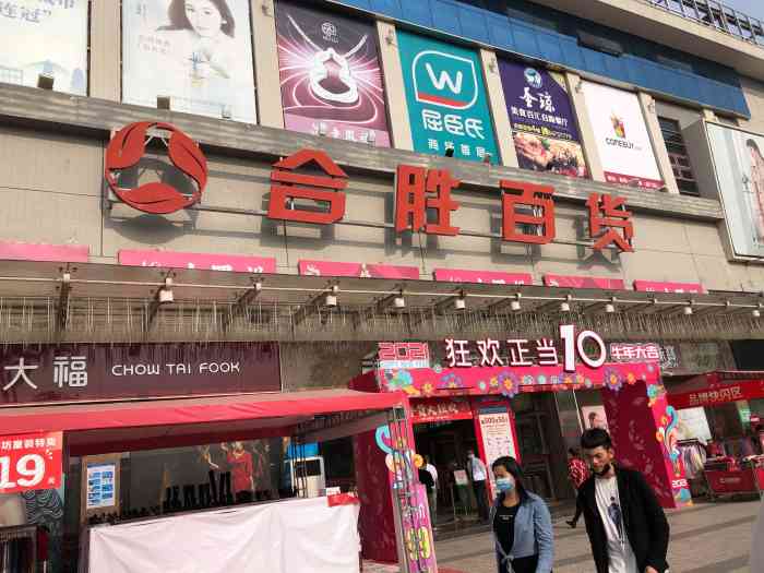 合胜百货商场-"坦洲合胜百货八周年店庆,这几天都是停