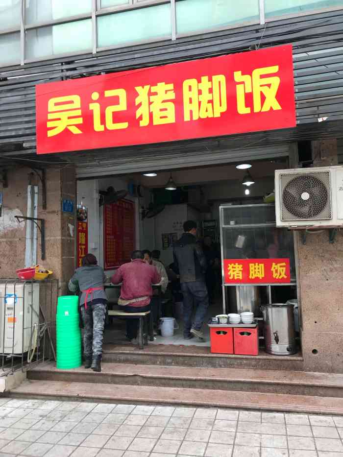 吴记猪脚饭"点外卖点的得最多的一家店.以前很排斥吃.