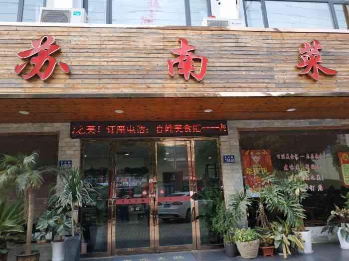 苏南菜馆(支塘店)-"呵呵,第一次被坑.下次不会再来了.首先,.