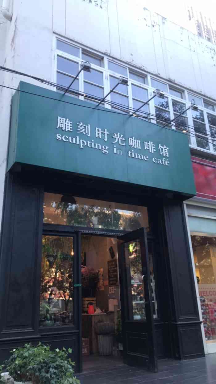 雕刻时光咖啡馆(北师大店)-"苦闷的一天,感谢松饼,,.