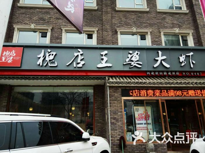 槐店王婆大虾图片 第2张