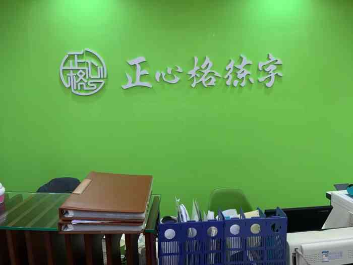 正心格练字·语状元(贵都校区"很喜欢这里的老师,有耐心,负责任,学