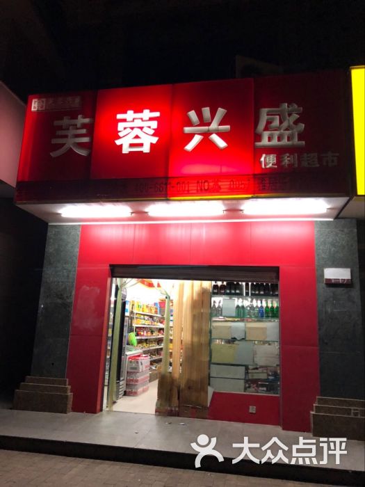 芙蓉兴盛(小心桥店)图片 第5张