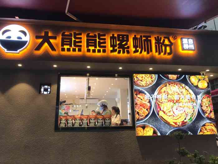 大熊熊螺蛳粉(埌西店)