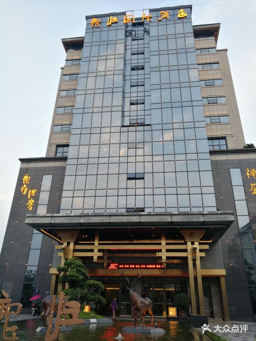 鹿归国际酒店-图片-都江堰市酒店-大众点评网