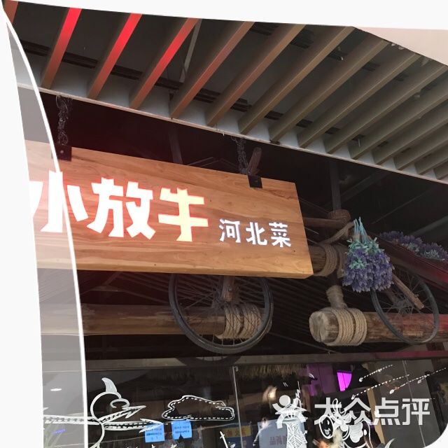 小放牛(新世纪店)-图片-邯郸美食-大众点评网