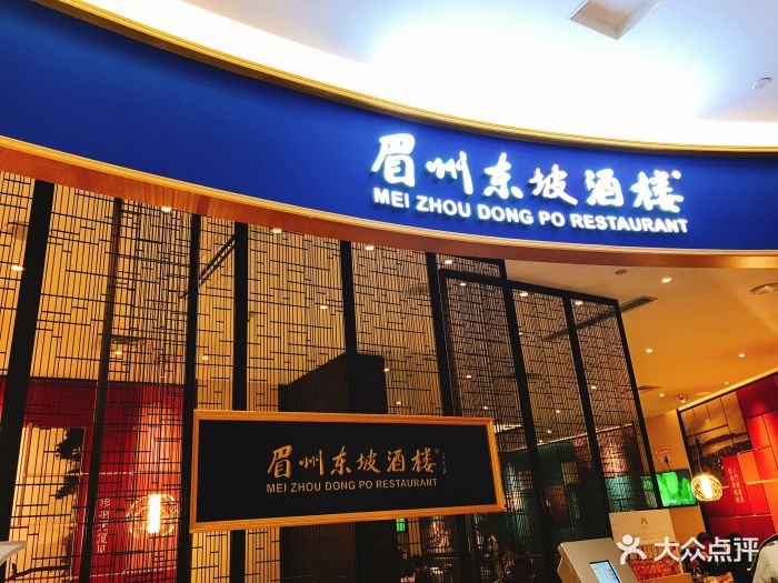 眉州东坡(印象城购物中心店)图片 第277张