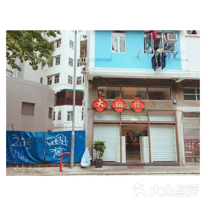 大班楼-门面图片-香港美食-大众点评网