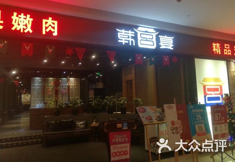 韩宫宴炭火烤肉(溧阳店)图片 - 第2张