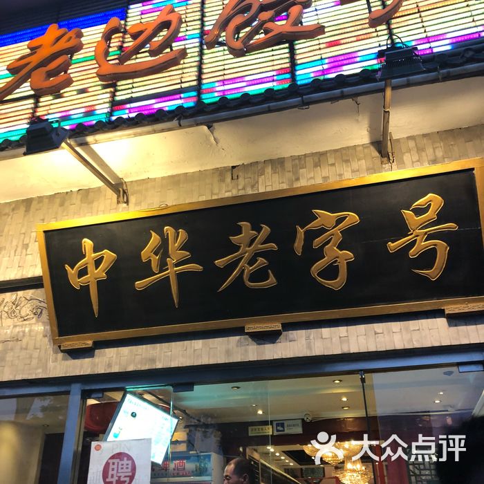 老边饺子馆图片-北京北京菜-大众点评网