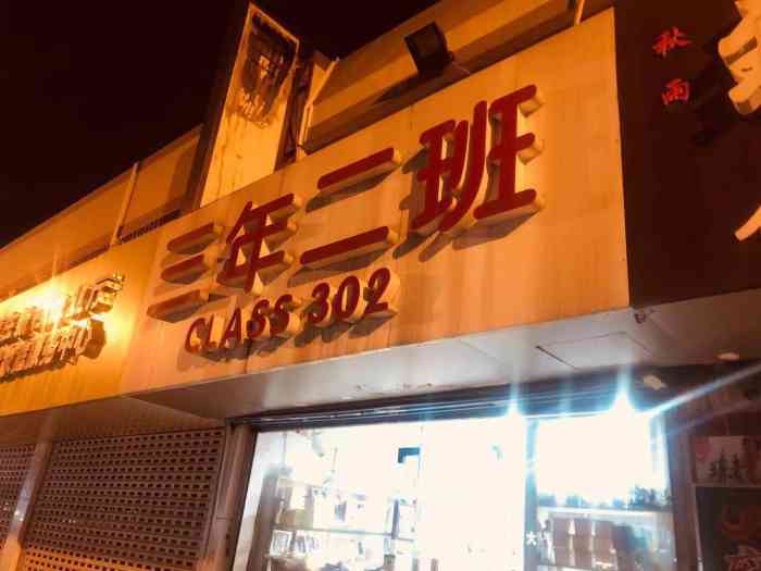 三年二班"作为一家文具店三年二班还是蛮潮的店面-大众点评移动版