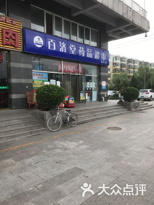 百济堂药品超市(佳运广场店)-图片-北京购物-大众点评网