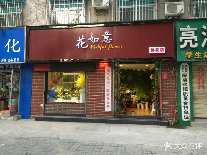 花如意鲜花店门脸图片