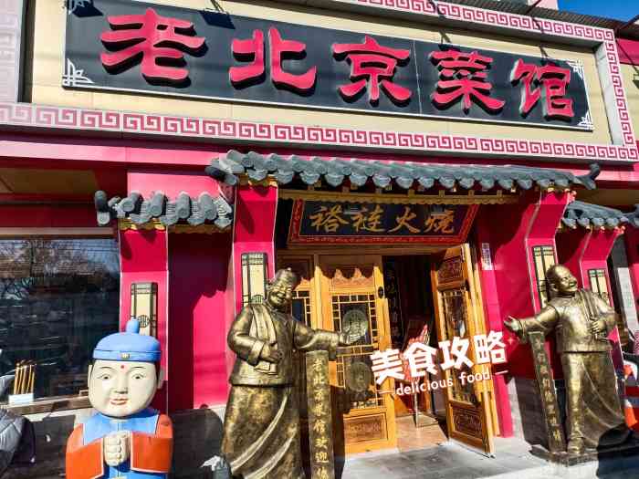 老北京菜馆(北纬路店"今天去友谊医院看病,看完病后已经中午了.