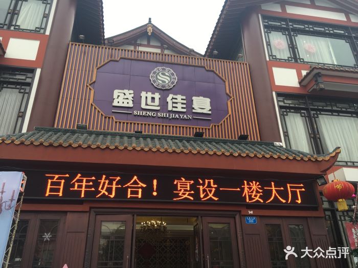 盛世佳宴大饭店图片 第41张