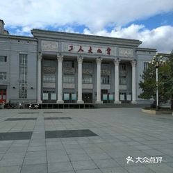 牡丹江工人文化宫