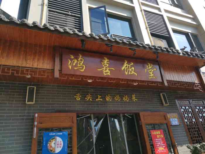 鸿喜饭堂(天目店)-"临安有很多家分店了,味道肯定没得说了.快.