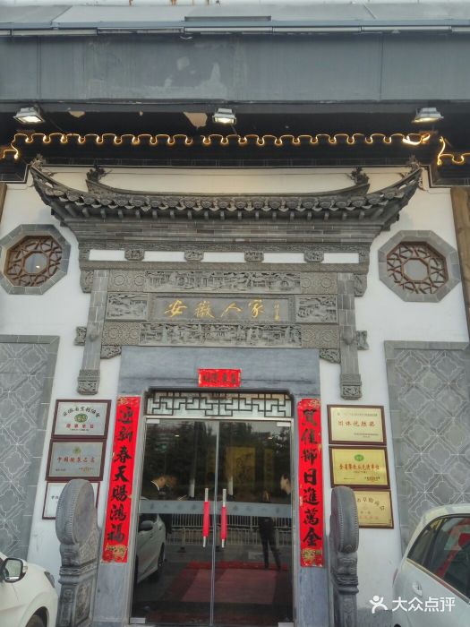 安徽人家(奥体店)图片