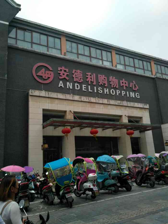 安德利购物中心(和县店)