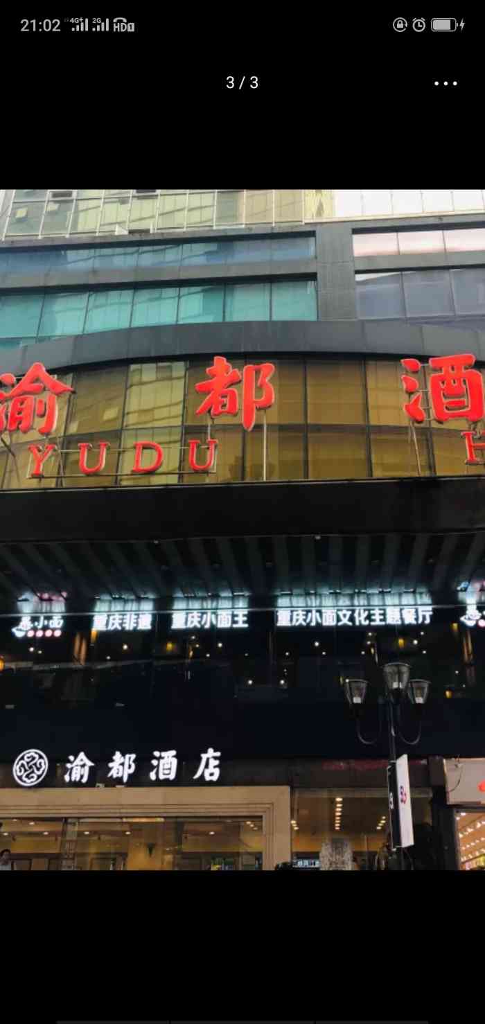 渝都大酒店,这个在十年前,可是重庆非常高档的地方,好多外地人来了