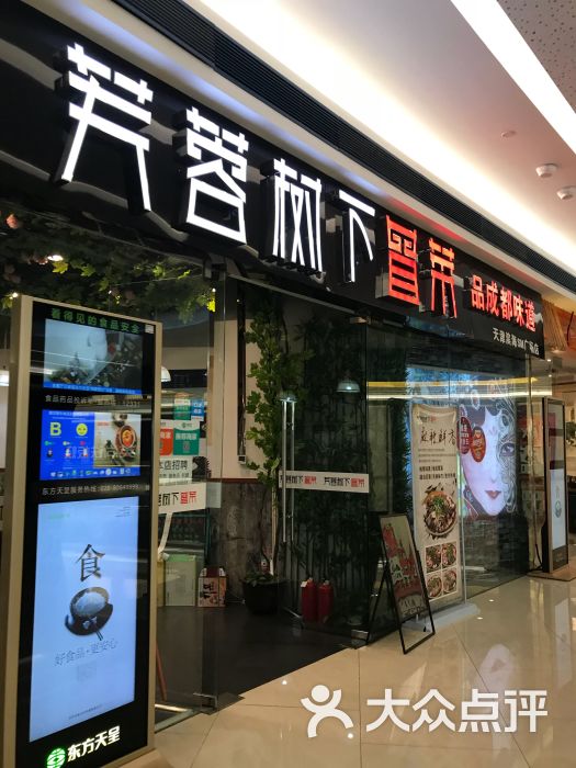 芙蓉树下冒菜图片 - 第2张