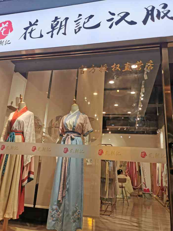 花朝记汉服(香槟广场店)