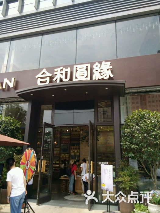 合和圆缘(九洲新世界店)图片 - 第7张