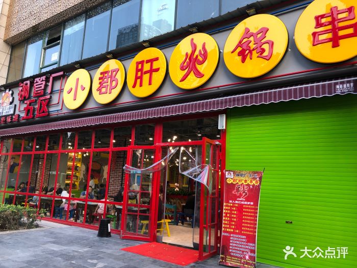 钢管厂五区小郡肝火锅串串香(高新店)门面图片 - 第160张