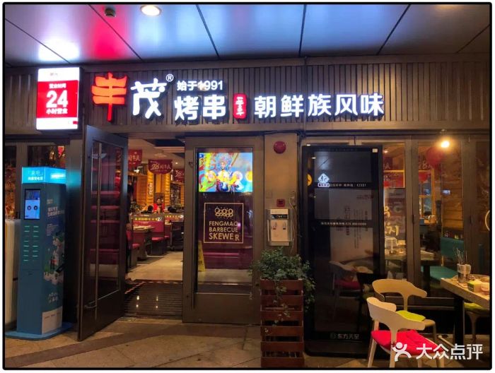 丰茂烤串(昌平路店)图片 - 第1606张