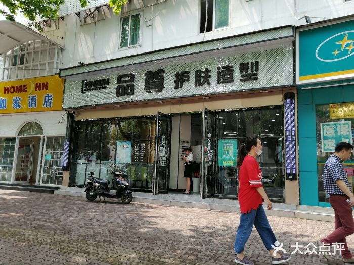 品尊护肤造型(阊胥路店)图片