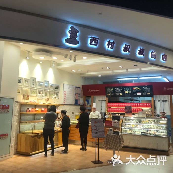 西村叔叔的店