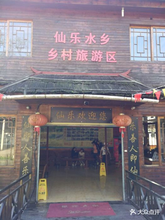 仙乐水乡渡假旅游区图片 第20张