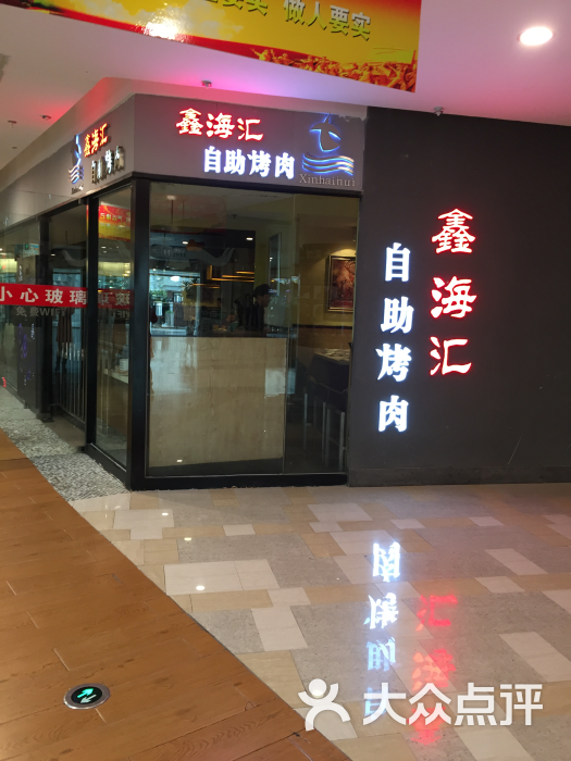 鑫海汇自助烤肉餐厅(水游城店)图片 第39张