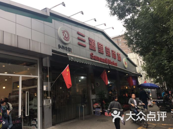 三源里菜市场-图片-北京购物-大众点评网