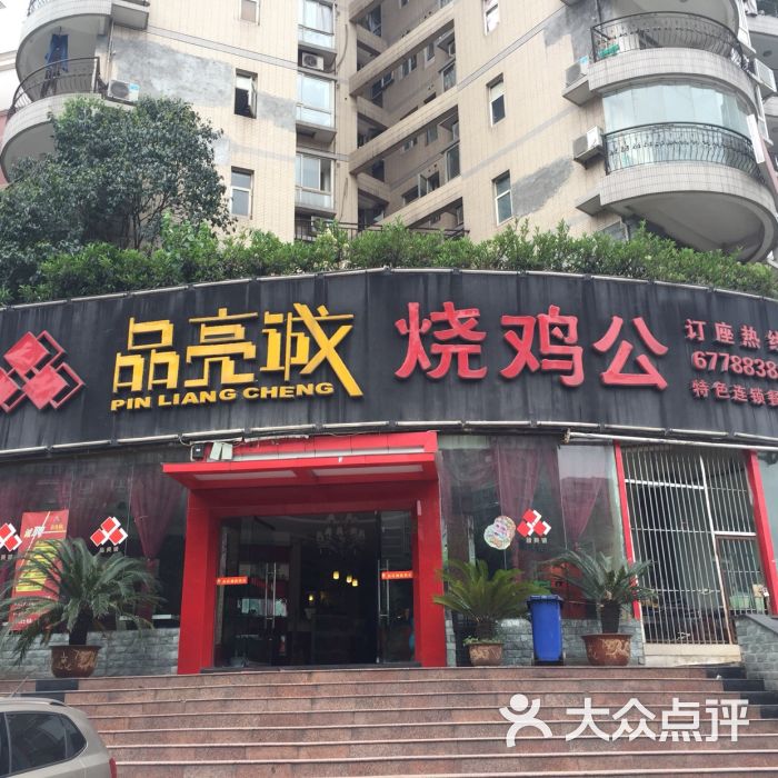 品亮诚烧鸡公(无专厂店)门头图片 第77张