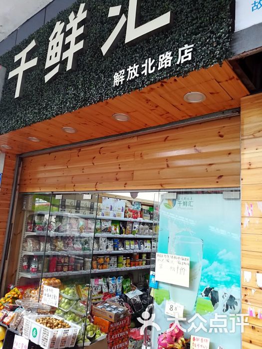 千鲜汇(解放北路店)图片 - 第1张