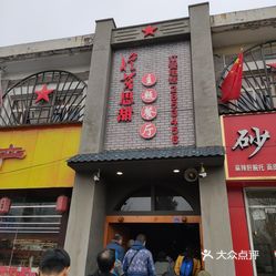 忆苦思甜主题餐厅