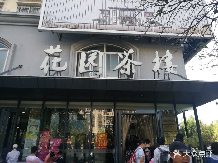花园茶楼(兴城路店)-图片-扬州美食-大众点评网
